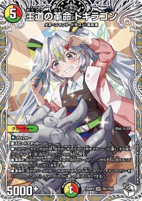 王道の革命 ドギラゴン(秘1/秘1) | SR | ドラゴンスター | デュエル