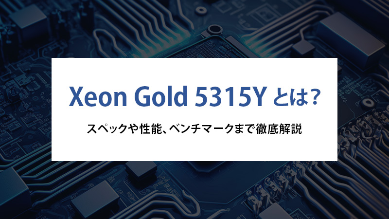 Xeon Gold 5315Yとは？スペックや性能、ベンチマークまで徹底解説