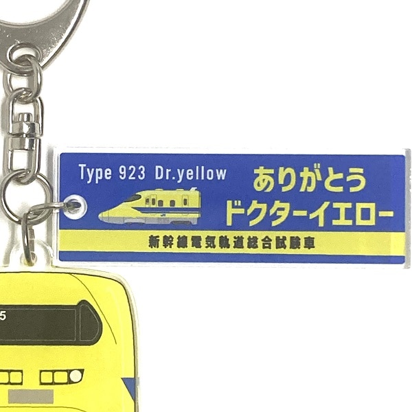 ありがとうドクターイエロー 2連アクリルキーホルダー: 鉄道グッズ