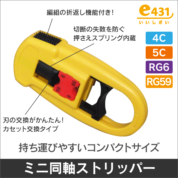 同軸用ミニストリッパー 5C / 4C, RG6/U,RG59対応: |e431（いいしざい