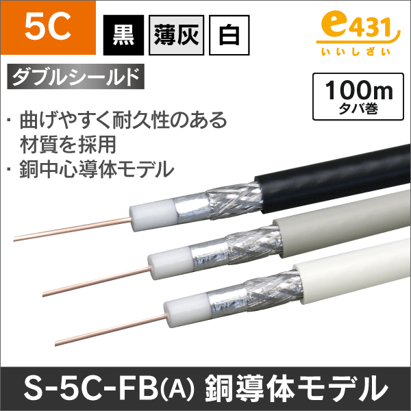 4K8K対応＞同軸ケーブル S-5C-FB-A 100m巻 (黒)|e431（いいしざい