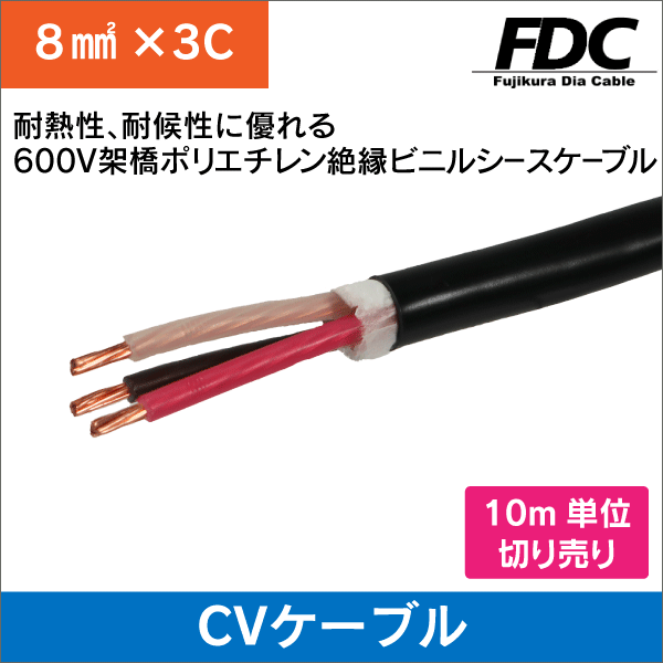 フジクラダイヤ】CVケーブル 600V 8m㎡ 3芯 50m 架橋ポリエチレン絶縁