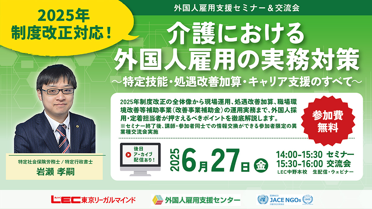 2025年6月27日（金）14:00～16:00＜オンライン同時開催＞【外国人雇用