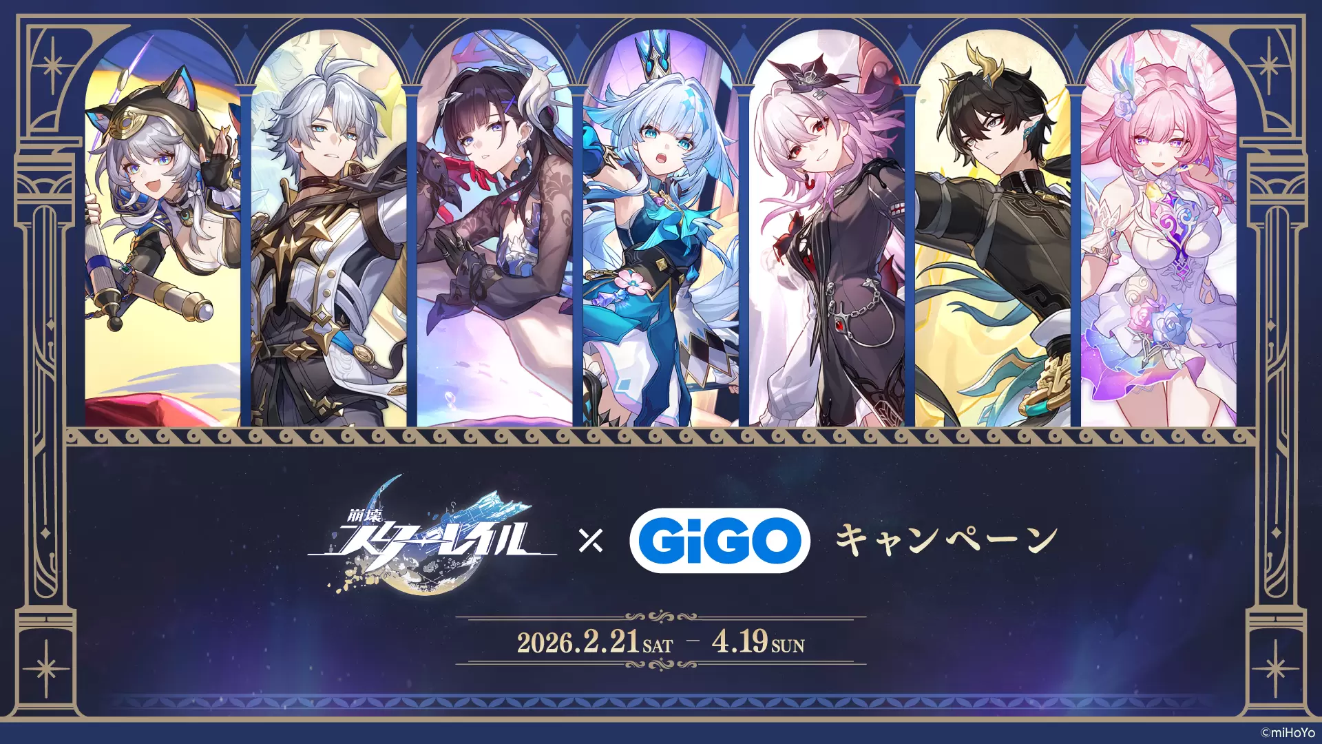 崩壊：スターレイル』と「GiGO」のコラボ第2弾が開催！ ビッグ