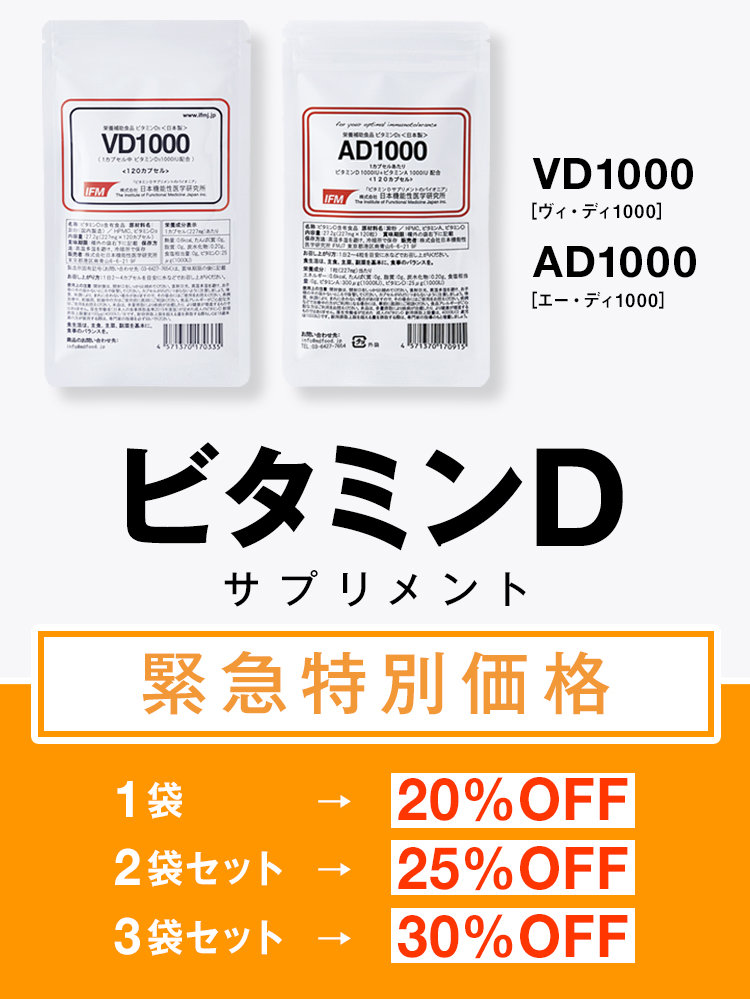 ビタミンDサプリ 緊急事態収束の見通しが立つまでの期間、特別価格にて