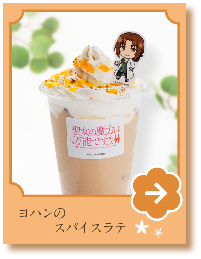 CAFE MENU | FUNTOS | 聖女の魔力は万能です Season2コラボ特設ページ