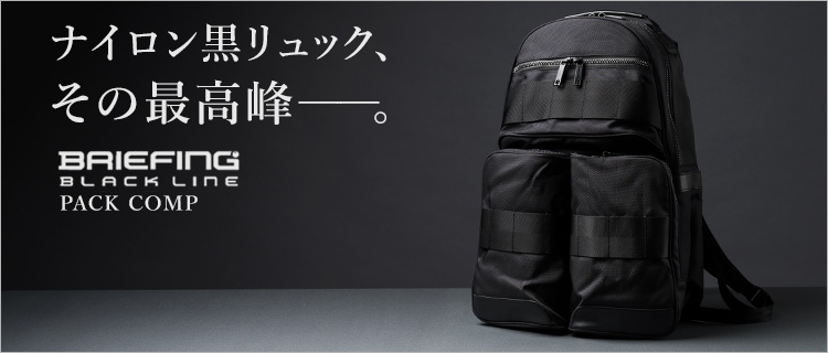 BRIEFING】BLACK LINE / PACK COMP | 藤巻百貨店