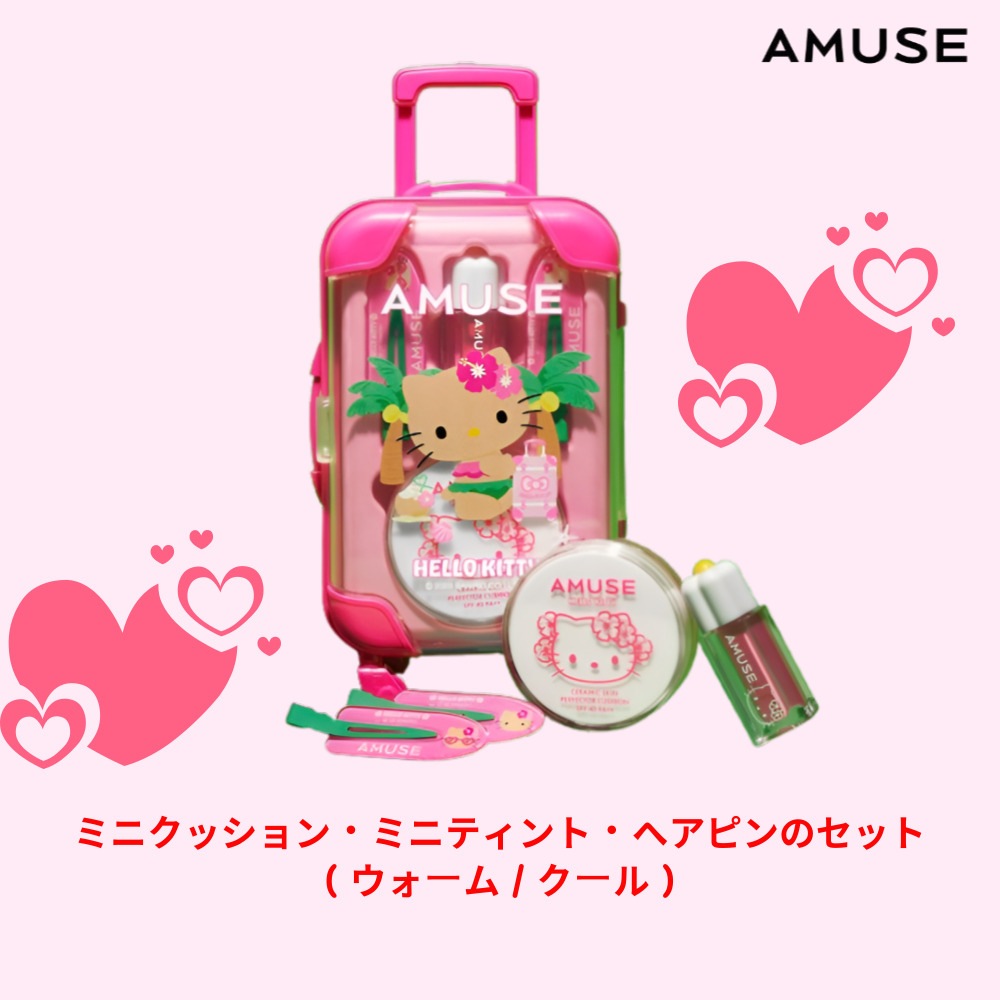 Qoo10] アミューズ [ハローキティ] AMUSE キュートな : キット・コフレ