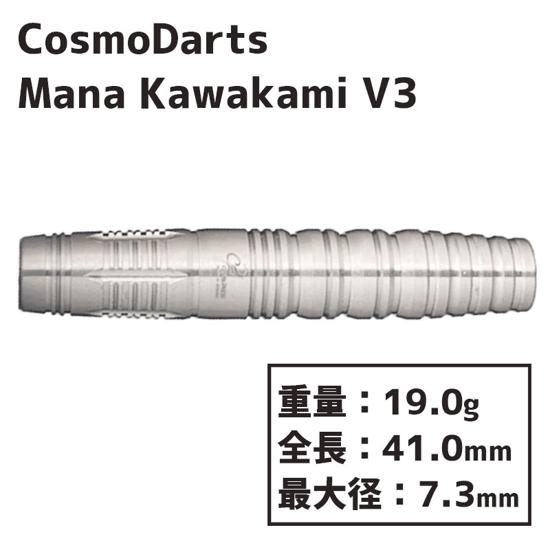 コスモダーツ 川上真奈 v3 COSMO Mana Kawakami v3 ダーツ バレル