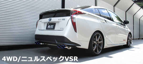 プリウス50系専用 ニュルスペックマフラー(左右4本出し) BLITZを販売中