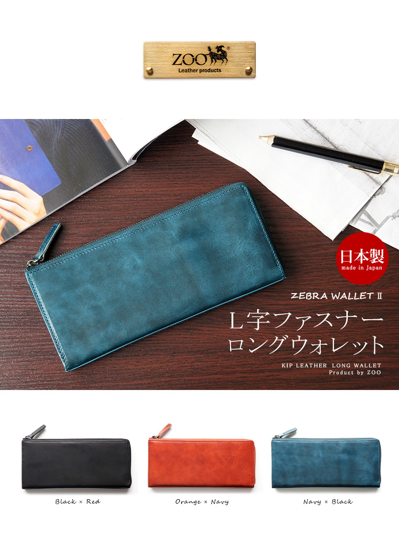 キップレザー】長財布 L字ファスナー ZEBRA WALLET 2 本革 ZOO 日本製