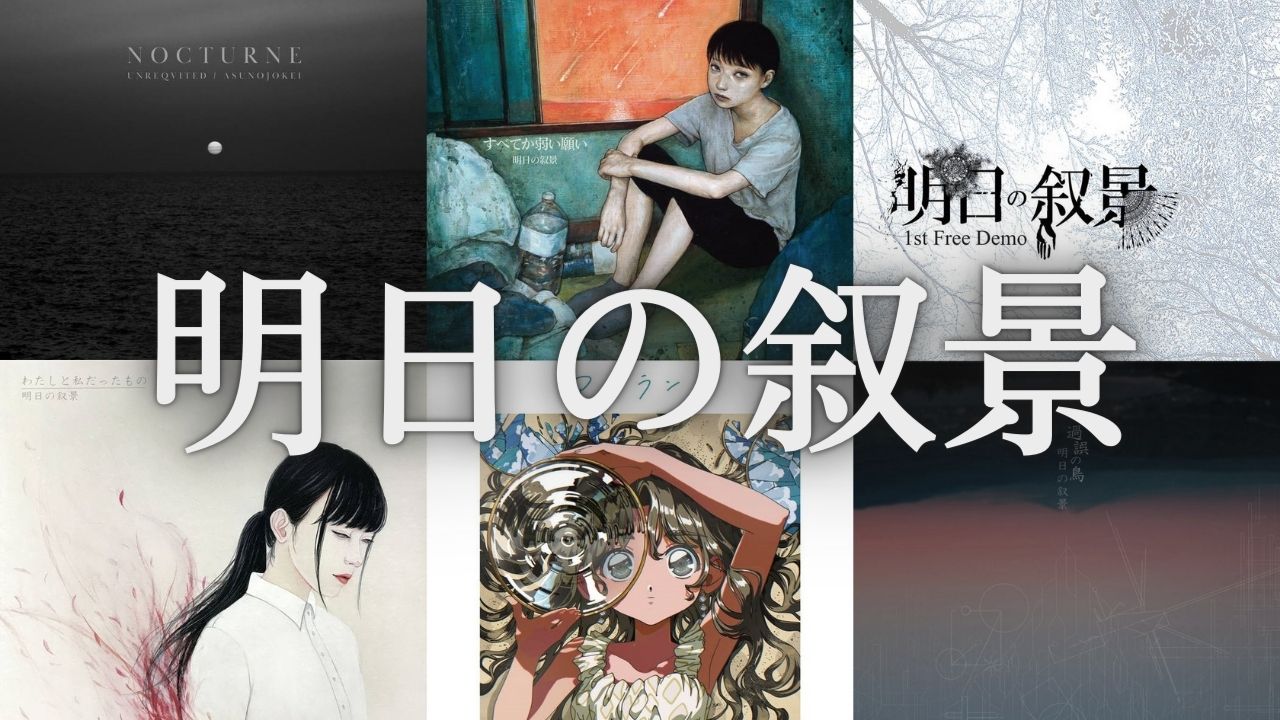 作品紹介】明日の叙景、日本人だからこそのポストブラックメタル