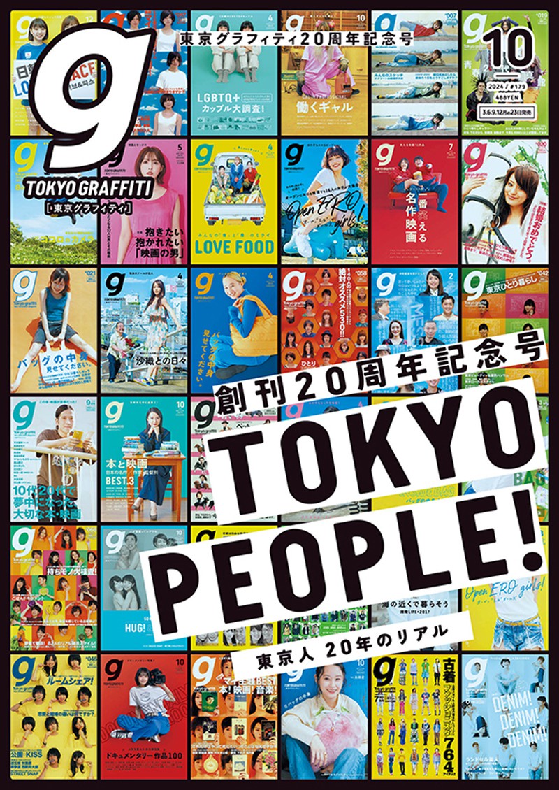 東京グラフィティ創刊20周年 特設サイト｜株式会社グラフィティ