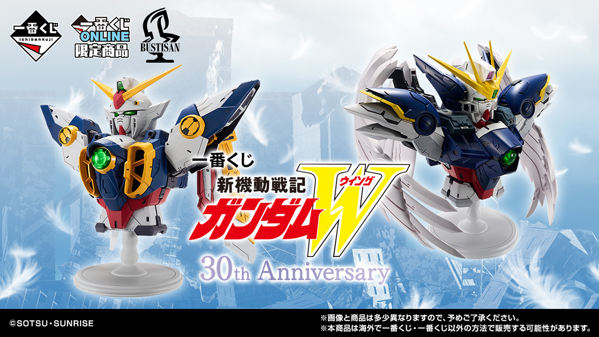 一番くじ 新機動戦記ガンダムW 30th Anniversary」1月20日より一番くじ