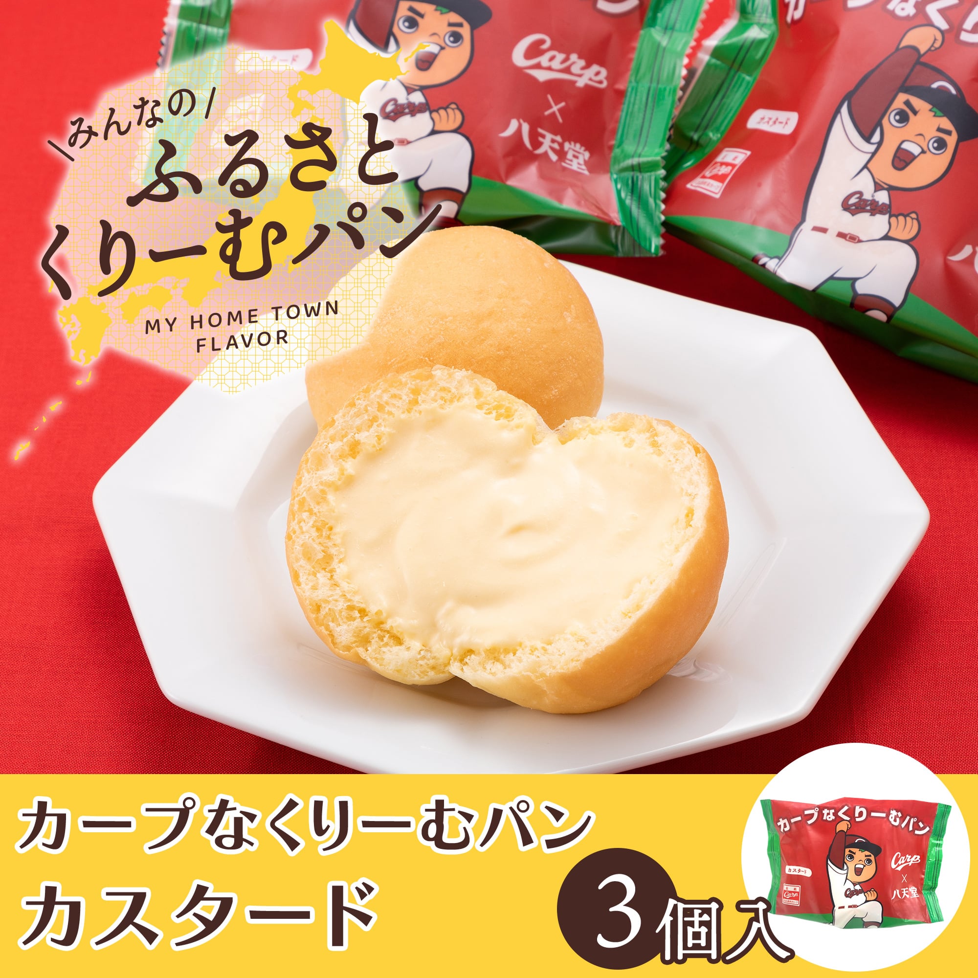 C107 〈ふるさとくりーむパン〉カープなくりーむパン カスタード3個入