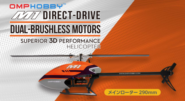 超安定6軸ジャイロ＆パニックリカバリ機能搭載！ OMPHOBBY M1 Futaba S