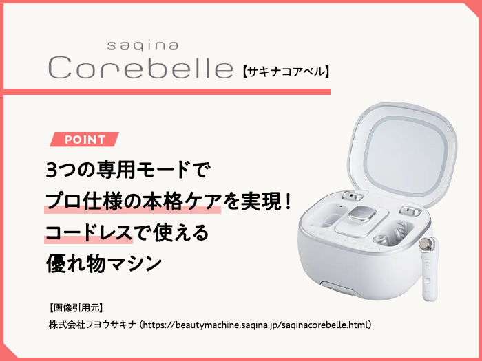 サキナコアベルの魅力とは？3つのモードについて徹底解説！ | 家庭用