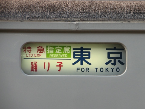 田町車両センター185系 - 方向幕画像 / 方向幕収集班