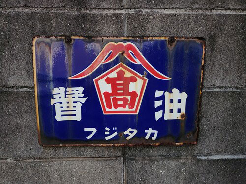 琺瑯看板探検隊が行く（ホーロー看板）