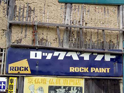 琺瑯看板探検隊が行く（ホーロー看板）