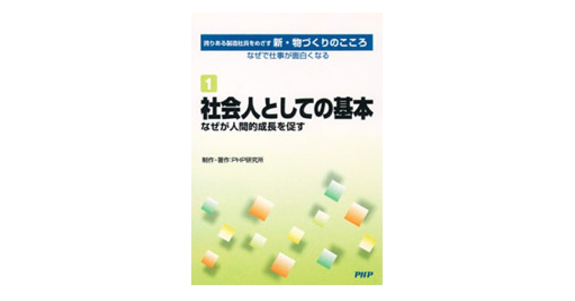 新・物づくりのこころ｜動画・DVD教材｜PHP人材開発