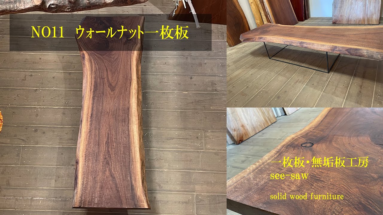 NO11 ウォールナット無垢板 ｜一枚板テーブル 通販｜大阪｜一枚板