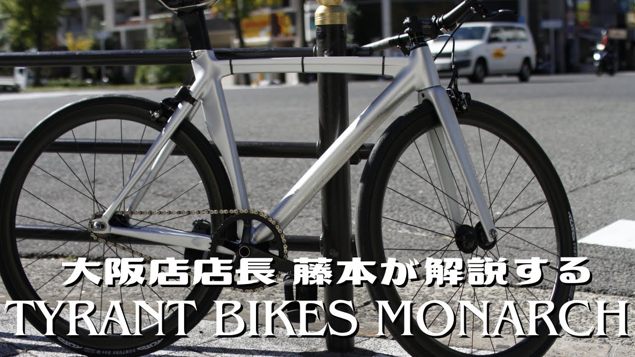 大阪店店長 藤本が解説するTYRANT BIKES MONARCH。 - YouTube