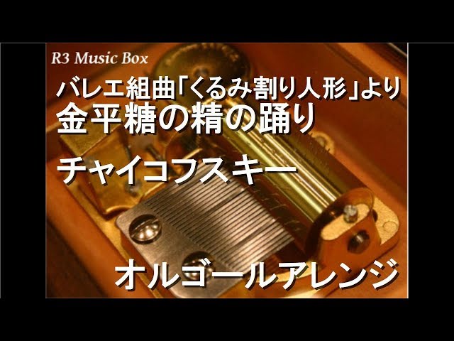 バレエ組曲「くるみ割り人形」より金平糖の精の踊り/チャイコフスキー