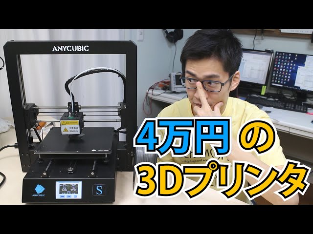 低価格3Dプリンタの実力をレビューします。ANYCUBIC MEGA-S - YouTube