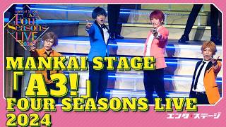 MANKAI STAGE『A3!』〜Four Seasons LIVE 2024〜公開ゲネプロ MANKAI