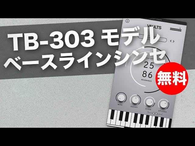 無料】TB-303モデルベースラインシンセCrow Hill Company「ACID SYNTH