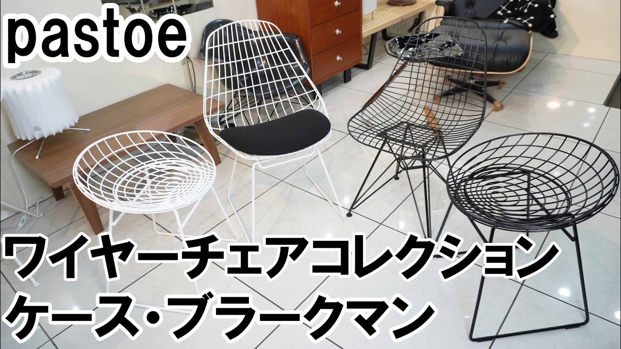 Paste/パストー】ワイヤーチェア ホワイトフレーム/ブラッククッション