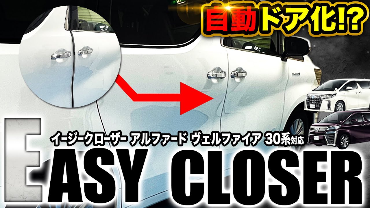 TOYOTA アルファード ヴェルファイア 30系 対応 イージークローザー