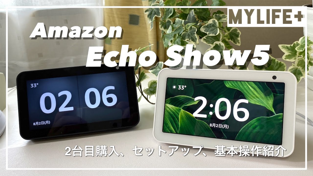 echo show 5（第1世代）」2台目を購入！ セットアップ方法や第2世代と