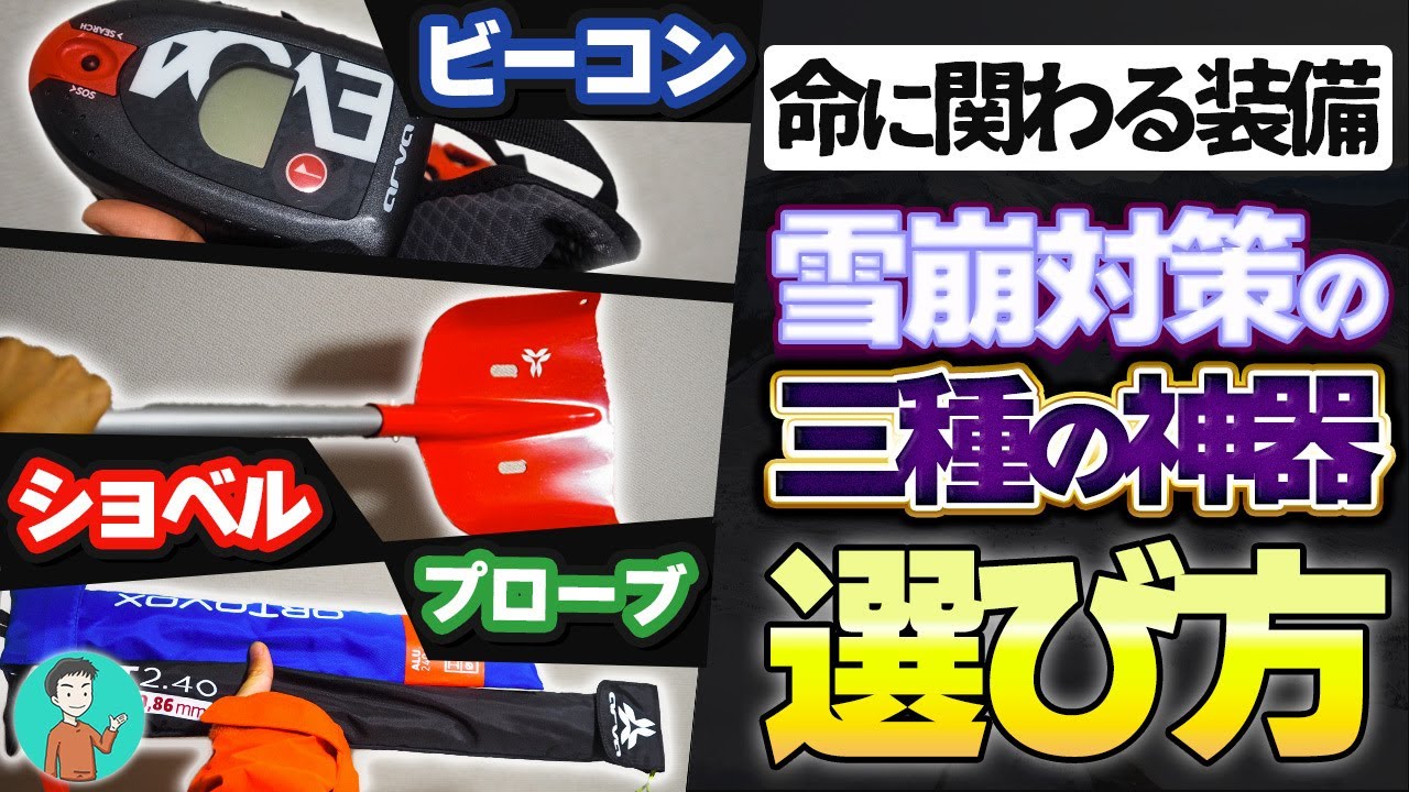 雪山の雪崩対策装備 三種の神器（アバランチビーコン・スコップ