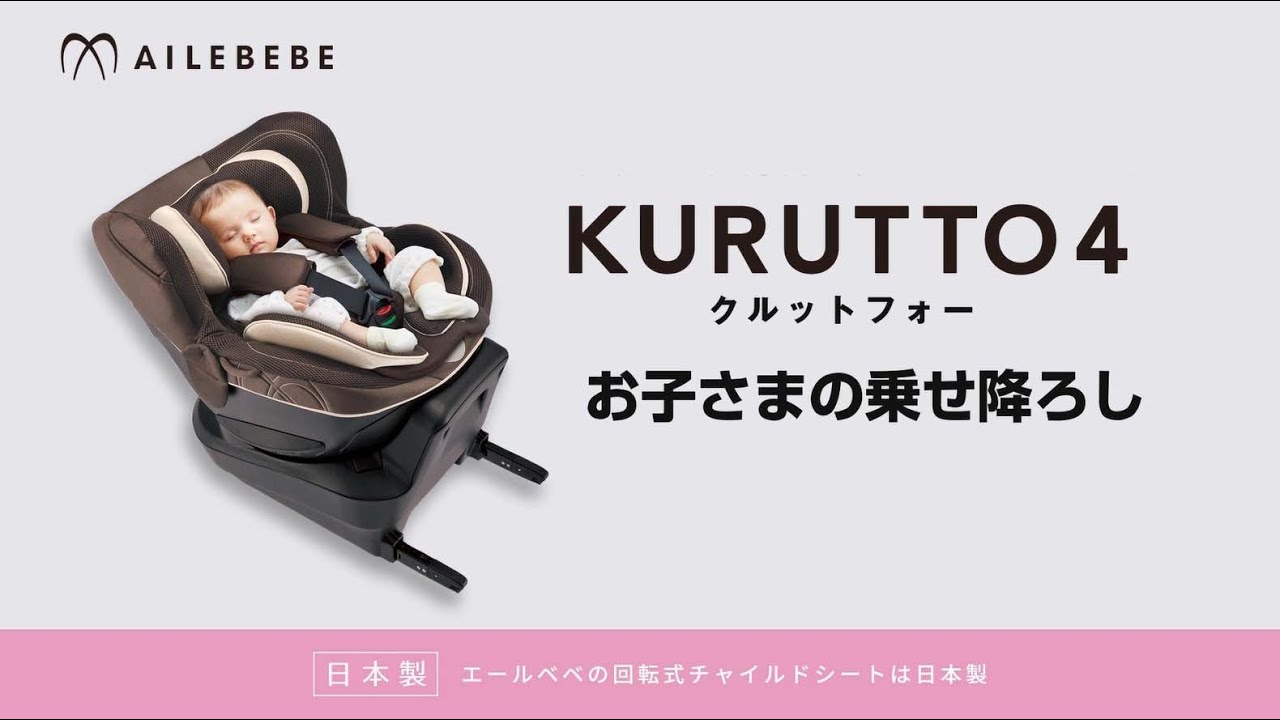 取扱説明ムービー【KURUTTO6i/5i/4i/クルット6i/5i/4i】 | エールベベ