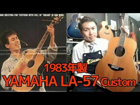 最上級モデル ハカランダ テリー中本氏 監修【YAMAHA LA-57 Custom