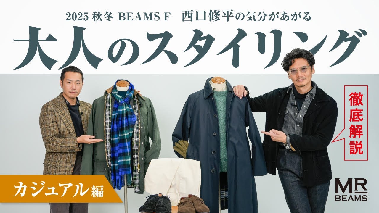 西口修平のショップクルーズ【ビームスF編】 - YouTube