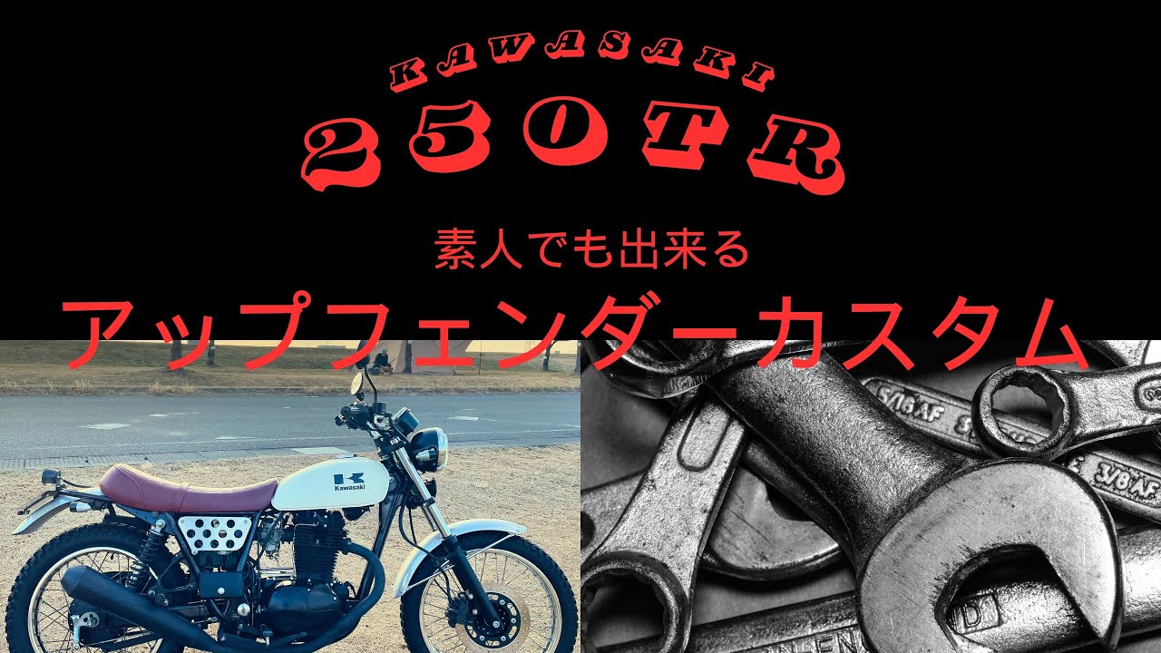 kawasaki カワサキ 250tr のマフラーをナイトロヘッズ の左出しアップ