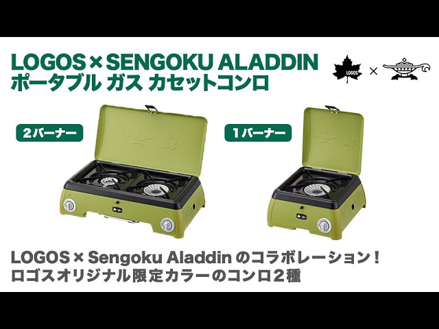 LOGOS×SENGOKU ALADDIN ポータブル ガス カセットコンロ」シリーズ