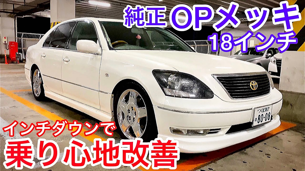 セルシオ】純正オプション18インチメッキホイール装着 インチダウンで