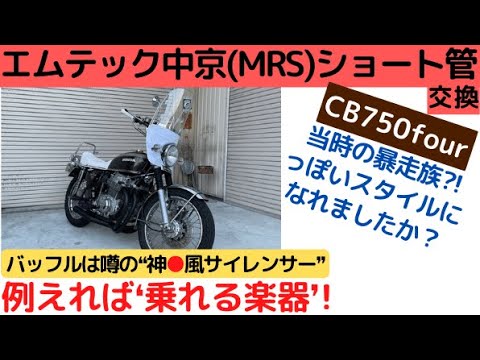 CB750four】当時の❛暴走族スタイル❜⁈集合管に交換！エムテック中京