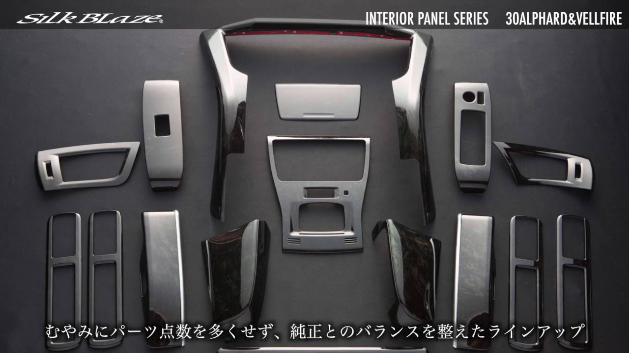 シルクブレイズ 30アルファード/ヴェルファイア インテリアパネル