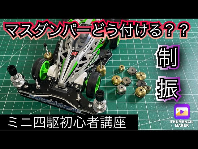 ミニ四駆初心者講座】マシンの制振を上げよう‼️マスダンパー搭載で