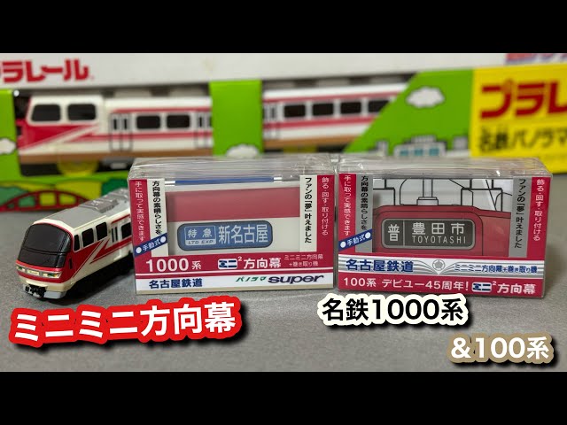 ミニミニ方向幕】名鉄即売会でゲットした1000系パノラマスーパー・100