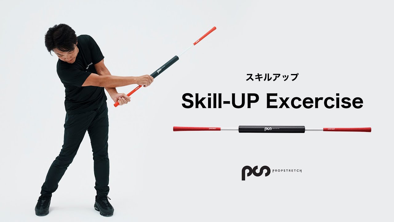 PROPSTRECH プロップストレッチ スキルアップ l 自宅で日常的な