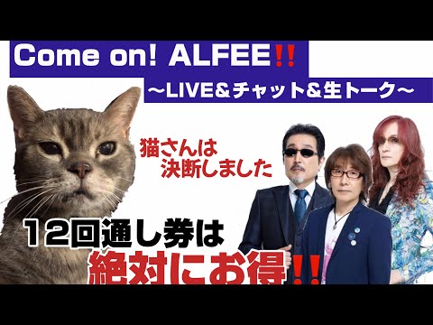 非公式ALFEEおもしろCH - YouTube