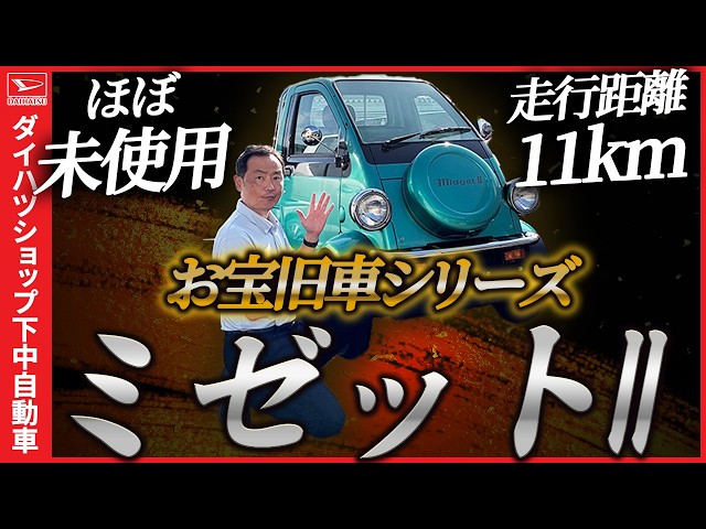 Daihatsu Shop's Treasure Cars Part 3: Introducing an unused 1996