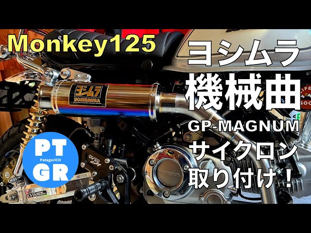 モンキー125】ヨシムラ機械曲GP-MUGNUMサイクロン装着！いい音