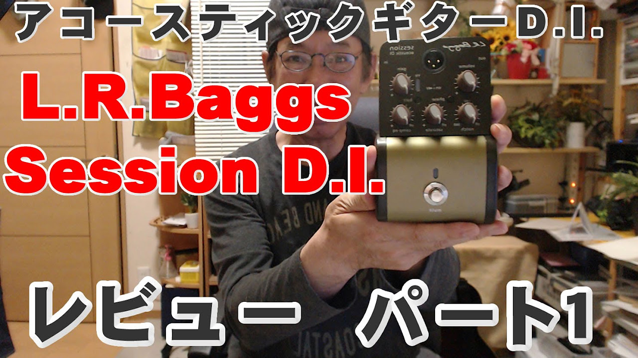 L.R.Baggs Session Acoustic D I 開封レビュー！ パート1 6月3日発売